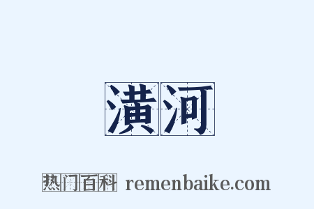 潢河是什么意思的图片